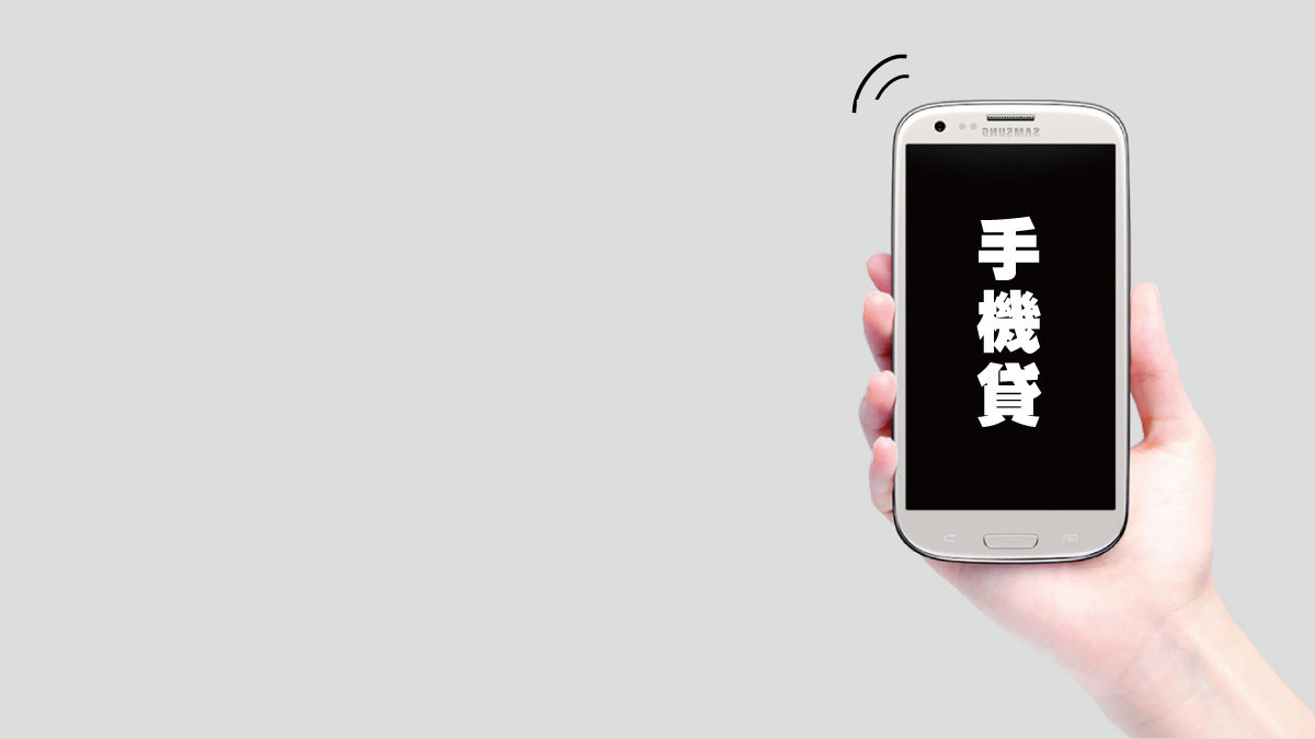 手機貸