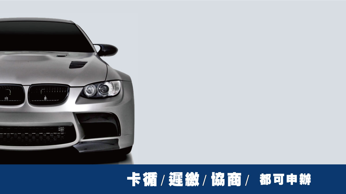 可貸五倍車價