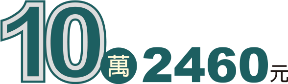 10萬2460元