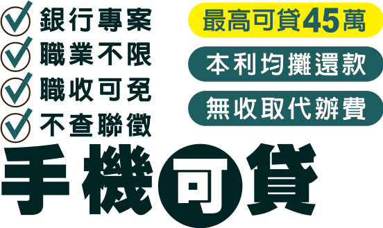 手機可貸