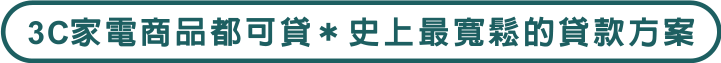 3C家電商品都可貸,史上最寬鬆的貸款方式