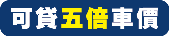 可貸五倍車價