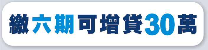 繳六期可增貸30萬