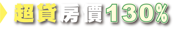 超貸房價130%