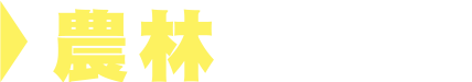 農林地可貸