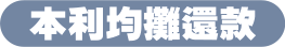 本利均攤還款