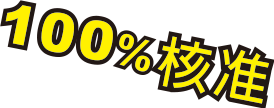 100%核准