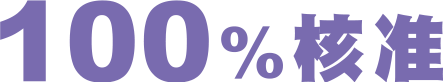 100%核准