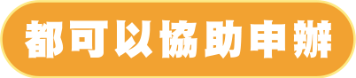 都可以協助申辦