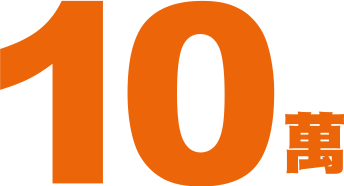 10萬