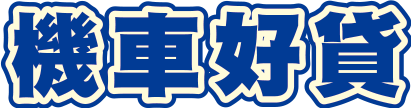 機車好貸