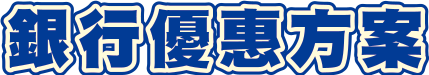 銀行優惠方案